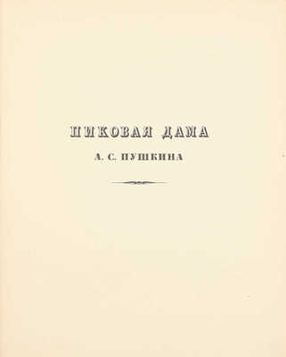 [Первое издание]. Пушкин А.С. Пиковая дама / Ил. А.Н. Бенуа; вступ. ст. Н.О. Лернер. СПб.: Изд. Т-ва Р. Голике и А. Вильборг, 1911.